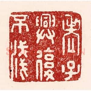 清代 吴苍雷篆 印谱《老子与复不浅》篆刻印章作品图片欣赏