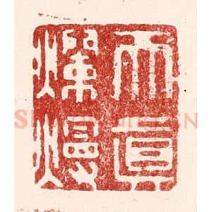 清代 吴苍雷篆 印谱《天真烂熳》篆刻印章作品图片欣赏