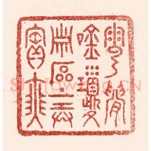 清代 吴苍雷篆 印谱《云间吟琼萧 石上弄宝瑟》篆刻印章作品图片欣赏