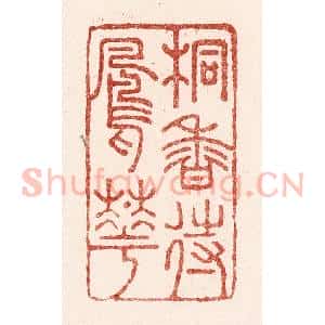 清代 吴苍雷篆 印谱《桐香待凤花》篆刻印章作品图片欣赏