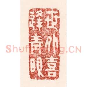 清代 吴苍雷篆 印谱《世外喜逢青眼》篆刻印章作品图片欣赏