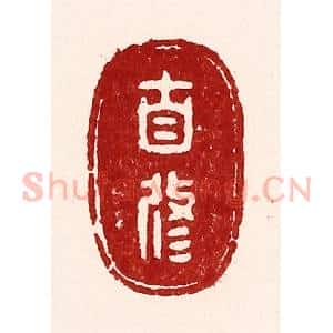 清代 吴苍雷篆 印谱《自修》篆刻印章作品图片欣赏