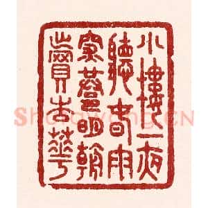 清代 吴苍雷篆 印谱《小楼一夜听春雨 深巷明朝卖杏花》篆刻印章作品图片欣赏