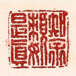 清代 吴苍雷篆 印谱《知余懒是真》篆刻印章作品图片欣赏