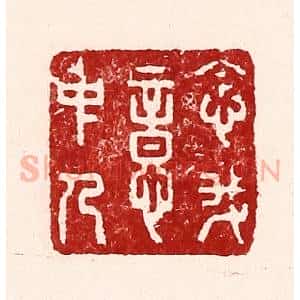 清代 吴苍雷篆 印谱《念我意中人》篆刻印章作品图片欣赏