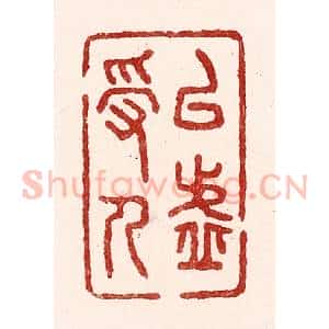 清代 吴苍雷篆 印谱《以虚受人》篆刻印章作品图片欣赏
