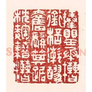 清代 吴苍雷篆 印谱《捧罂承槽 衔杯漱醪...》篆刻印章作品图片欣赏
