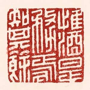 清代 吴苍雷篆 印谱《惟酒是务 焉知其余》篆刻印章作品图片欣赏