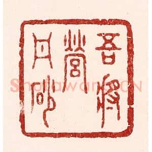 清代 吴苍雷篆 印谱《吾将营丹砂》篆刻印章作品图片欣赏
