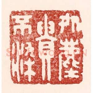 清代 吴苍雷篆 印谱《处尘贵不染》篆刻印章作品图片欣赏
