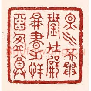 清代 吴苍雷篆 印谱《烟水不争琴在壁 图书无恙酒盈尊》篆刻印章作品图片欣赏