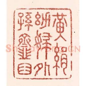 清代 吴苍雷篆 印谱《黄绢幼妇外孙韲臼》篆刻印章作品图片欣赏