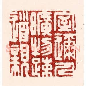 清代 吴苍雷篆 印谱《室迩人旷物疏道亲》篆刻印章作品图片欣赏