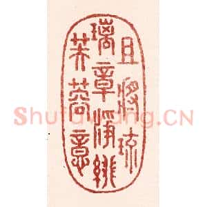 清代 吴苍雷篆 印谱《且将琉璃章 净绯芙蓉意》篆刻印章作品图片欣赏