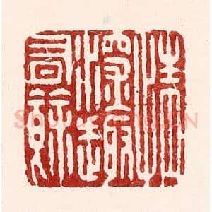 清代 吴苍雷篆 印谱《情深趣有余》篆刻印章作品图片欣赏
