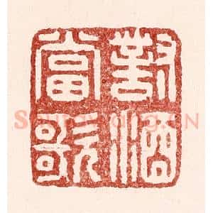 清代 吴苍雷篆 印谱《对酒当歌》篆刻印章作品图片欣赏
