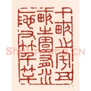 清代 吴苍雷篆 印谱《十亩之宅 五亩之园...》篆刻印章作品图片欣赏