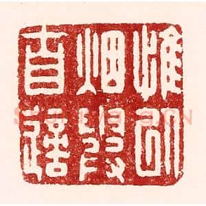 清代 吴苍雷篆 印谱《惟以烟霞自适》篆刻印章作品图片欣赏