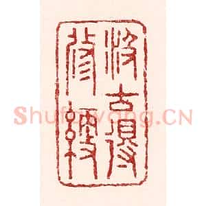 清代 吴苍雷篆 印谱《汲古得修绠》篆刻印章作品图片欣赏
