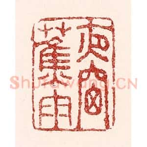 清代 吴苍雷篆 印谱《夜窗蕉雨》篆刻印章作品图片欣赏