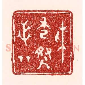 清代 吴苍雷篆 印谱《采秀寻芝草》篆刻印章作品图片欣赏