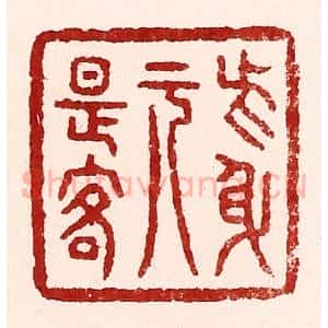 清代 吴苍雷篆 印谱《此身元是客》篆刻印章作品图片欣赏