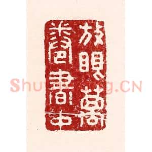 清代 吴苍雷篆 印谱《放眼万卷书中》篆刻印章作品图片欣赏