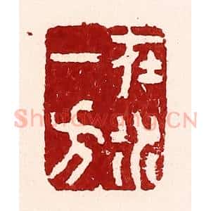 清代 吴苍雷篆 印谱《在水一方》篆刻印章作品图片欣赏