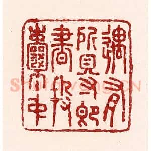清代 吴苍雷篆 印谱《遇有所得即书投囊中》篆刻印章作品图片欣赏