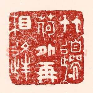 清代 吴苍雷篆 印谱《竹邉荷外再相逢》篆刻印章作品图片欣赏