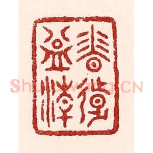 清代 吴苍雷篆 印谱《香远益清》篆刻印章作品图片欣赏