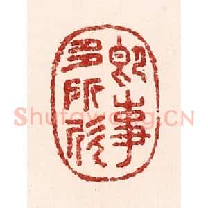 清代 吴苍雷篆 印谱《即事多所忻》篆刻印章作品图片欣赏