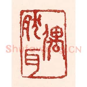 清代 吴苍雷篆 印谱《偶然耳》篆刻印章作品图片欣赏