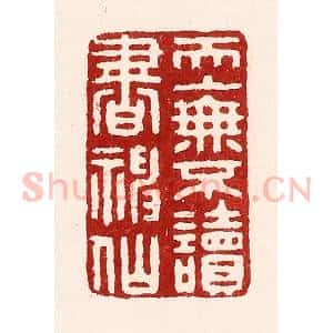 清代 吴苍雷篆 印谱《天上无不读书神仙》篆刻印章作品图片欣赏