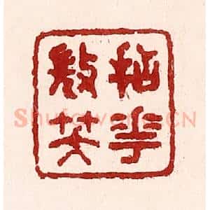 清代 吴苍雷篆 印谱《拈花㣲笑》篆刻印章作品图片欣赏
