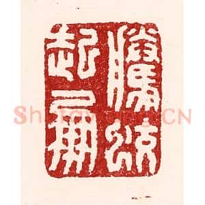 清代 吴苍雷篆 印谱《腾蛟起凤》篆刻印章作品图片欣赏