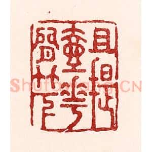 清代 吴苍雷篆 印谱《且提壶花间竹下》篆刻印章作品图片欣赏