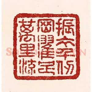 清代 吴苍雷篆 印谱《振衣千仞冈 濯足万里流》篆刻印章作品图片欣赏