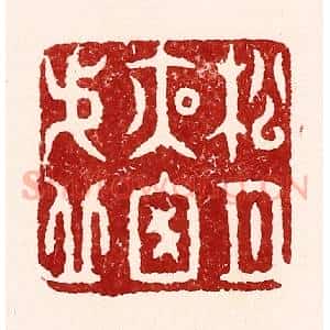 清代 吴苍雷篆 印谱《松月夜窗虚》篆刻印章作品图片欣赏