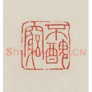 民国 王禔辑并刻 印谱《不丑穷》篆刻印章作品图片欣赏