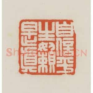 民国 王禔辑并刻 印谱《自信平生懒是真》篆刻印章作品图片欣赏