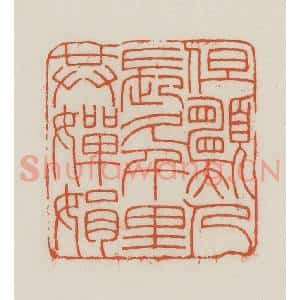 民国 王禔辑并刻 印谱《但愿人长久千里共婵娟》篆刻印章作品图片欣赏