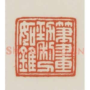 民国 王禔辑并刻 印谱《笔画劲利刀如锥》篆刻印章作品图片欣赏
