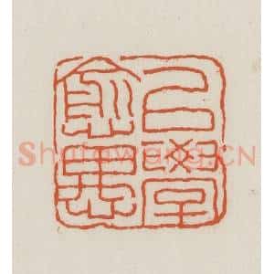 民国 王禔辑并刻 印谱《以学愈愚》篆刻印章作品图片欣赏