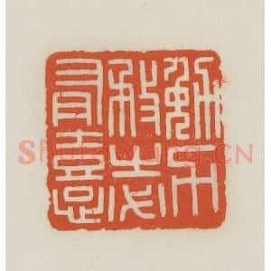 民国 王禔辑并刻 印谱《勉力务之必有憙》篆刻印章作品图片欣赏