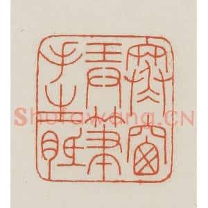 民国 王禔辑并刻 印谱《寒窗弄笔手生胝》篆刻印章作品图片欣赏
