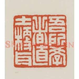 民国 王禔辑并刻 印谱《吾所学者直士梗耳》篆刻印章作品图片欣赏