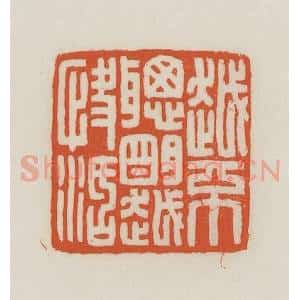 民国 王禔辑并刻 印谱《越不聪明越快活》篆刻印章作品图片欣赏