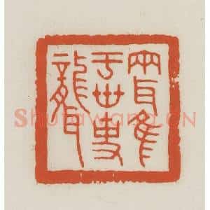民国 王禔辑并刻 印谱《两耳唯于世事聋》篆刻印章作品图片欣赏