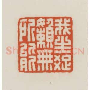 民国 王禔辑并刻 印谱《我生疏懒无所能》篆刻印章作品图片欣赏